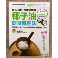 在飛比找蝦皮購物優惠-📖 Sandy 二手書店📖椰子油飲食減肥法