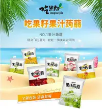 在飛比找Yahoo!奇摩拍賣優惠-【嚴選SHOP】 吃果籽 20g果汁蒟蒻 小包拆售 白葡萄蒟