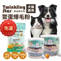 在飛比找蝦皮購物優惠-【免運】Twinkling Star 鱉蛋爆毛粉 寵物皮膚保