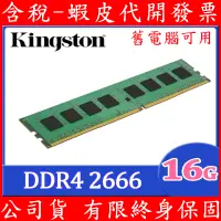 在飛比找蝦皮購物優惠-全新盒裝 雙面 Kingston 金士頓 DDR4 2666