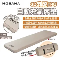 在飛比找Yahoo奇摩購物中心優惠-NOBANA 3D乳酪TPU自動充氣床墊 厚8cm 附收納袋