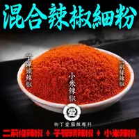 在飛比找蝦皮購物優惠-柳丁愛【A825】混合辣椒細粉100G 辣椒粉 辣椒 辣椒醬