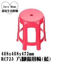 在飛比找蝦皮購物優惠-【愛家收納】台灣製造 RC723 六腳備用椅 紅 墊腳椅 踏