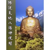 在飛比找蝦皮購物優惠-佛說天地八陽神咒經｜鎮宅護國之寶｜帝王頂戴、皇宮珍藏｜佛經｜