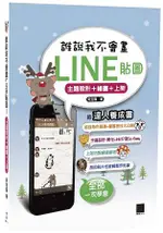 誰說我不會畫LINE 貼圖？ 主題設計+ 繪圖+上架的達人養成書