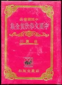 在飛比找Yahoo!奇摩拍賣優惠-【語宸書店K436/文學】《中國文學欣賞全集-曲篇(二)-中