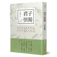 在飛比找momo購物網優惠-君子慎獨