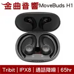 TRIBIT MOVEBUDS H1 通話降噪 IPX8 抗菌耳塞 支援單耳 真無線 藍芽 耳機 | 金曲音響