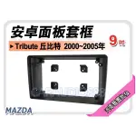 【提供七天鑑賞】馬自達 TRIBUTE 丘比特 2000~2005年 9吋安卓面板框 套框 MA-2598IX