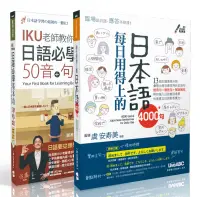 在飛比找博客來優惠-【博客來獨家套書】日語必學基本功 五十音、句型、會話+每日用