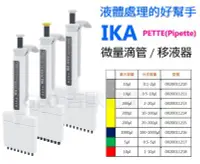 在飛比找Yahoo!奇摩拍賣優惠-德國 IKA 可調式微量吸管