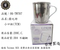 在飛比找Yahoo!奇摩拍賣優惠-~省錢王~ 廚之坊 LINOX  小口杯  (7CM) 20