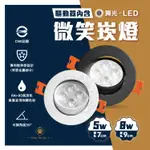 【免運/量大可議】舞光9CM LED 微笑崁燈 投射燈 5W/8W (黑殼/白殼) 崁孔7CM 9CM