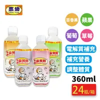 在飛比找PChome24h購物優惠-惠幼 益兒壯電解質水 葡萄/草莓/百香果/蘋果 360ml 