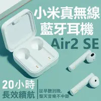 在飛比找Yahoo!奇摩拍賣優惠-小米Air2 SE真無線藍芽耳機 正品 假一賠十 實體店面 