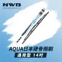 在飛比找momo購物網優惠-【NWB】AQUA日本通用型硬骨雨刷(14吋)