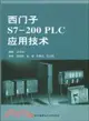 西門子S7：200PLC應用技術（簡體書）