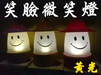 在飛比找樂天市場購物網優惠-【珍愛頌】A299 LED 笑臉燈(黃光) 微笑燈 氣氛燈 