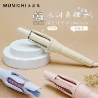 在飛比找Yahoo奇摩購物中心優惠-【MUNICHI 沐尼黑】32MM 國際電壓水潤負離子溫控捲