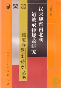 在飛比找博客來優惠-漢末魏晉南北朝道教戒律規範研究