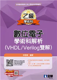 在飛比找TAAZE讀冊生活優惠-乙級數位電子學術科解析（VHDL/Verilog雙解）（20