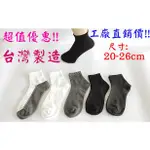 【足美樂襪品】【蝦皮代開發票】MIT超值優惠(一般尺寸、加大尺碼)工廠直銷價舒適、耐穿工作襪、學生襪、休閒襪、男女適