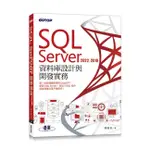 《度度鳥》SQL SERVER 2022/2019資料庫設計與開發實務│碁峯資訊│陳會安│定價：660元