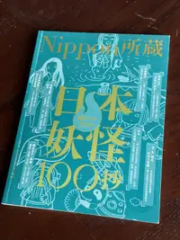 在飛比找露天拍賣優惠-日本妖怪100抄:Nippon所藏日語嚴選講座