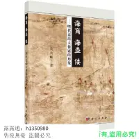 在飛比找露天拍賣優惠-書 正版 海商、海盜、倭——明代嘉靖大倭寇的形象🔥