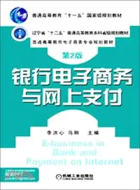 在飛比找三民網路書店優惠-銀行電子商務與網上支付(第2版)（簡體書）