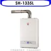 SAKURA 櫻花【SH-1335L】13公升強制排氣熱水器(與SH1335/SH-1335同(含標準安裝)(送5%購物金)