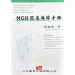 【金州書坊】全新現書--MGH 臨床麻醉手冊--蔡蓮貴編著