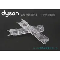 在飛比找樂天市場購物網優惠-(現貨)戴森dyson 氣旋分離輔助器 DC58 DC59 