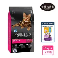 在飛比找momo購物網優惠-【EQUILIBRIO 尊爵】機能天然糧 化毛貓 1.5kg