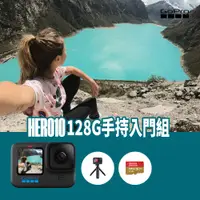 在飛比找PChome24h購物優惠-GoPro HERO10 Black 128G手持入門組