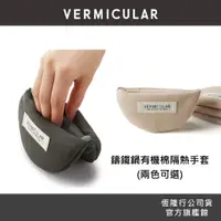在飛比找蝦皮商城優惠-【VERMICULAR】有機棉隔熱手套-2色可選 ( 鑄鐵鍋
