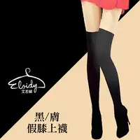 在飛比找PChome24h購物優惠-Eloidy艾若娣•黑/膚 假膝上襪