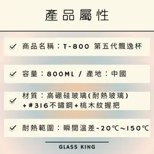【Glass King】T-800/第五代飄逸杯/800ml(高硼硅玻璃/316不鏽鋼過濾網/耐熱玻璃壺/泡茶壺/分茶杯)