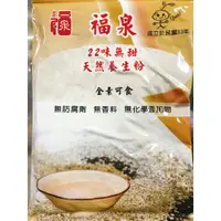 在飛比找蝦皮購物優惠-[福泉米奶粉]22味養生粉(五穀粉 活力粉 養身 養生 米仔