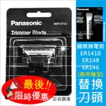 最後優惠價!! 國際牌PANASONIC電動剪髮器替換刀頭(ER1410專用)[52333] [領券最高折$300]✦2024新年特惠