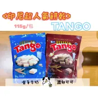 在飛比找蝦皮購物優惠-【淇淇小舖】超人氣餅乾 印尼進口Tango威化餅  香草牛奶