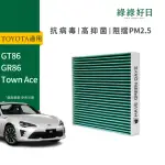 【HAVE GREEN DAYS 綠綠好日】TOYOTA GT86 GR86 TOWN ACE 汽車冷氣HEPA濾網 GTY005