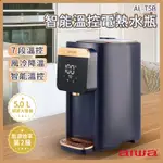 【AIWA 愛華｜5L 七段智能溫控電熱水瓶】(藍) AL-T5B <熱水瓶 電熱水瓶 304不鏽鋼內膽>