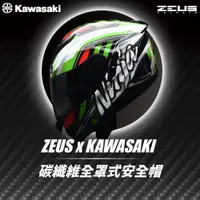 在飛比找蝦皮商城精選優惠-【柏霖】ZEUS 碳纖維安全帽 KAWASAKI 聯名款 全