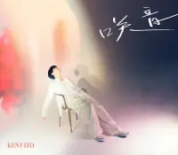 在飛比找露天拍賣優惠-JB 通路特典 伊東健人2nd EP「咲音」