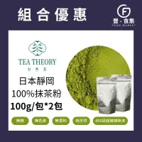 在飛比找蝦皮購物優惠-【豐食集】免運 日本靜岡純抹茶粉100g 2包 有些茶 純茶