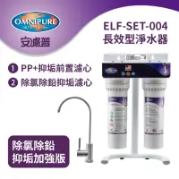 在飛比找momo購物網優惠-【Omnipure安濾普】ELF 美國原裝長效型淨水器-除氯