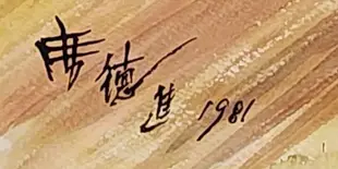 席德進1981年所畫靜物畫作     席德進（1923-1981）是20世紀華人畫壇的重要藝術家，畫風兼容東方氣韻與西方神髓，繪畫手法有油畫、水彩、素描等等，