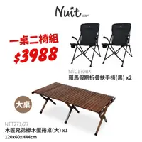在飛比找momo購物網優惠-【NUIT 努特】羅馬假期折疊扶手椅 木匠櫸木大蛋捲桌 努特