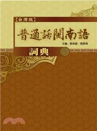 在飛比找三民網路書店優惠-普通話閩南語辭典